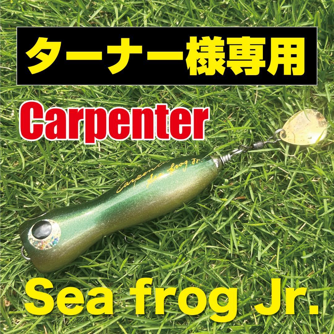 Carpenter Sea frog Jr. カーペンター シーフロッグジュニア