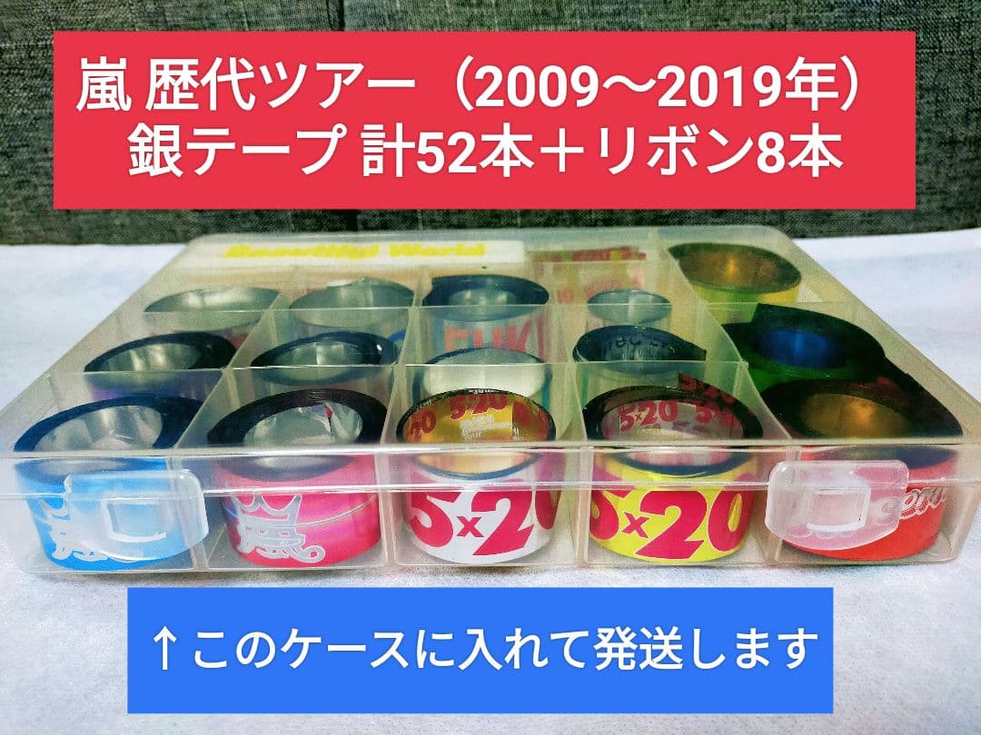 貴重★嵐 歴代コンサート 銀テープ まとめ売り52本＋リボン8本 ケース付き