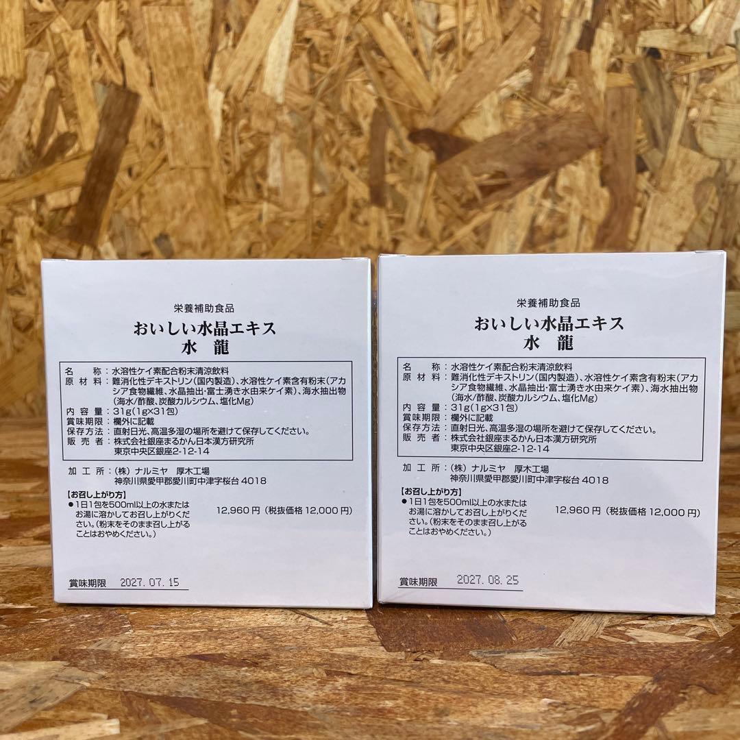 新品未開封【送料無料】銀座まるかん 水龍　2箱