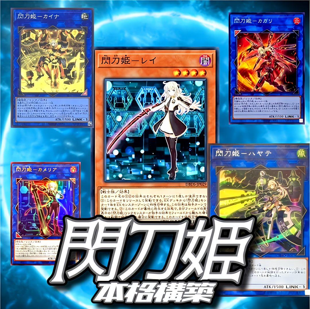 遊戯王　閃刀姫　デッキ　本格構築　カメリア　アザレア　キアノス　レイ　ロゼ