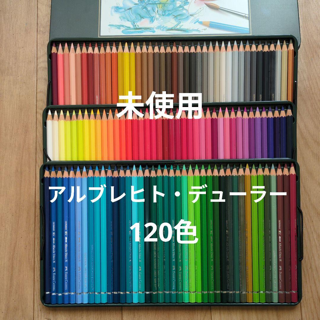 ファーバーカステル　アルブレヒト・デューラー120色
