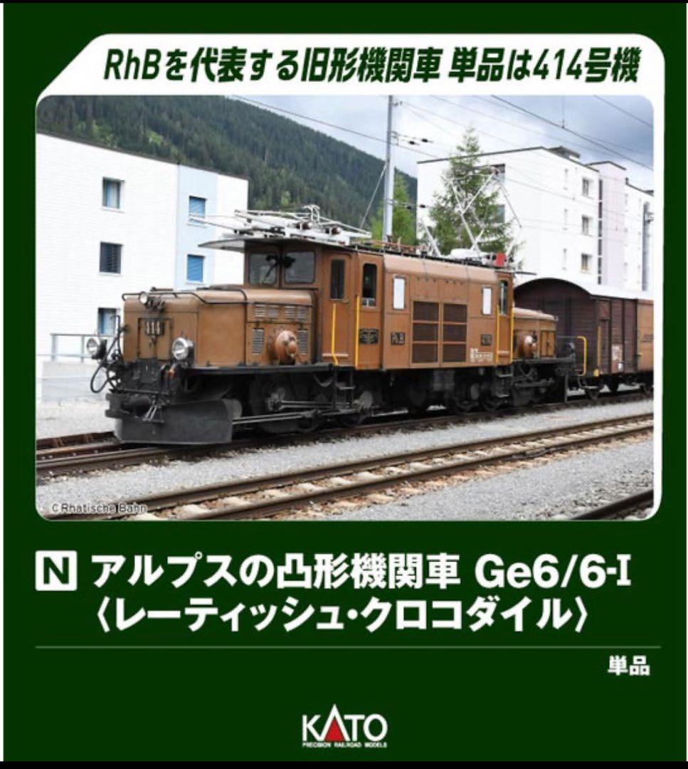 【おまけ付・新品】KATO 3103-1 アルプスの凸形機関車 Ge6/6-I