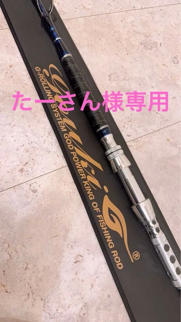 剛樹　グローダー　155H スタンディングロッド　クロマグロ