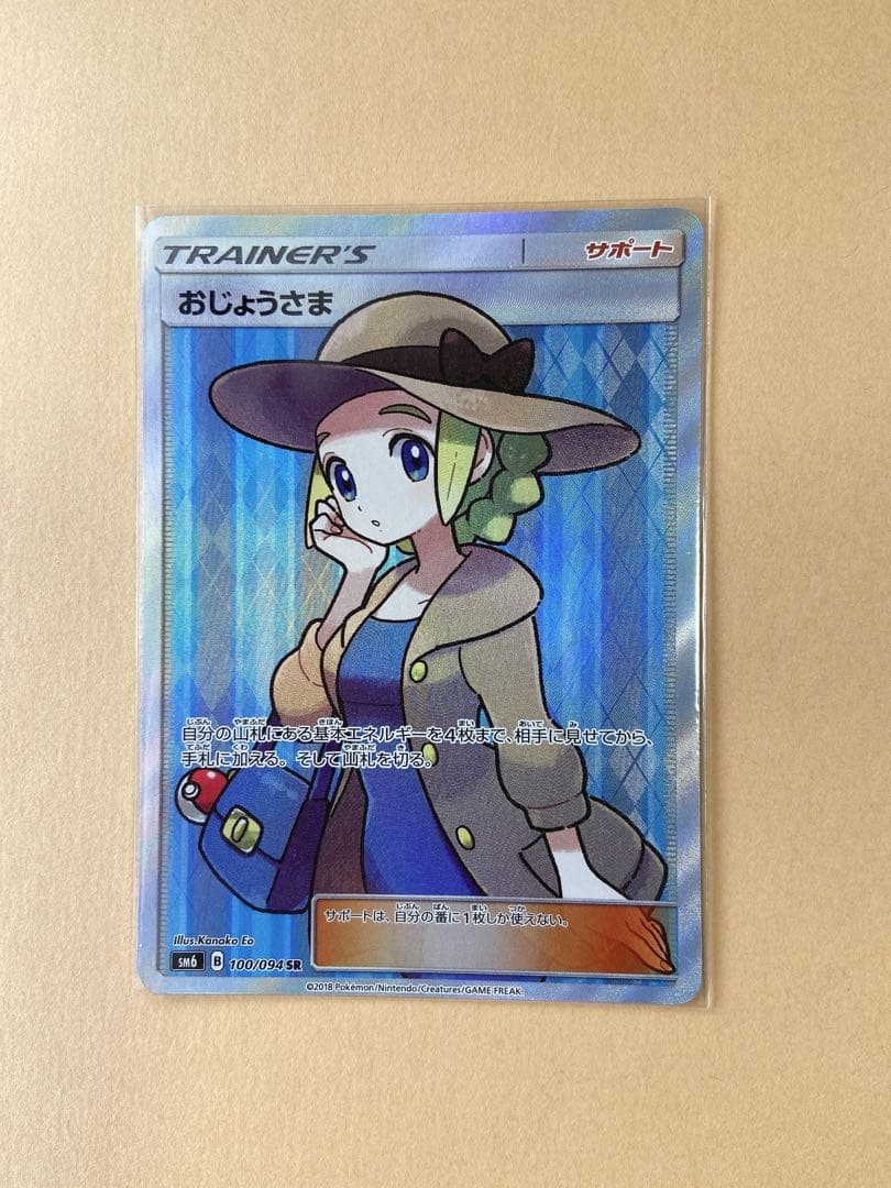 【大人気】SR［おじょうさま］禁断の光 サン＆ムーン 拡張パック 第6弾 SM6