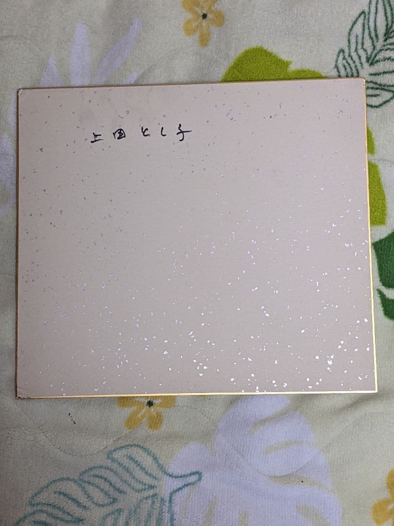 上田とし子 直筆カラー色紙