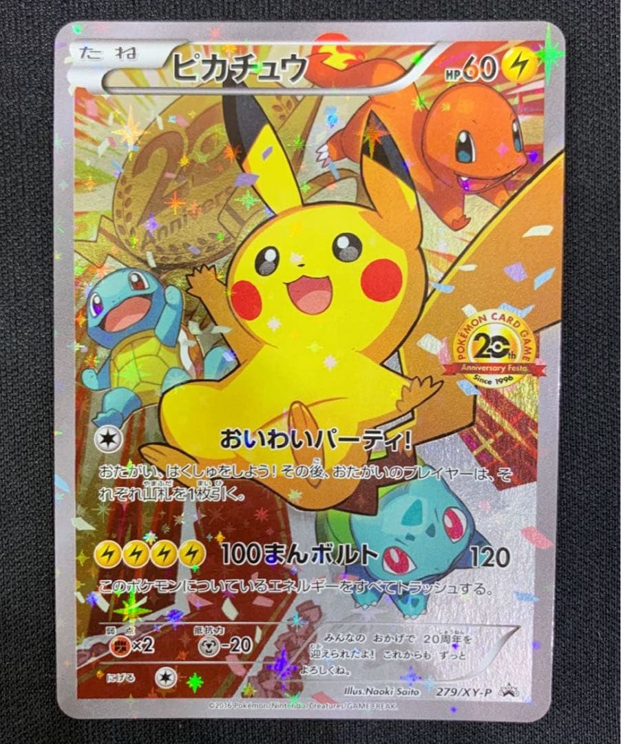 ピカチュウ：ポケモンカードゲーム 20th アニバーサリーフェスタ オリジナル…