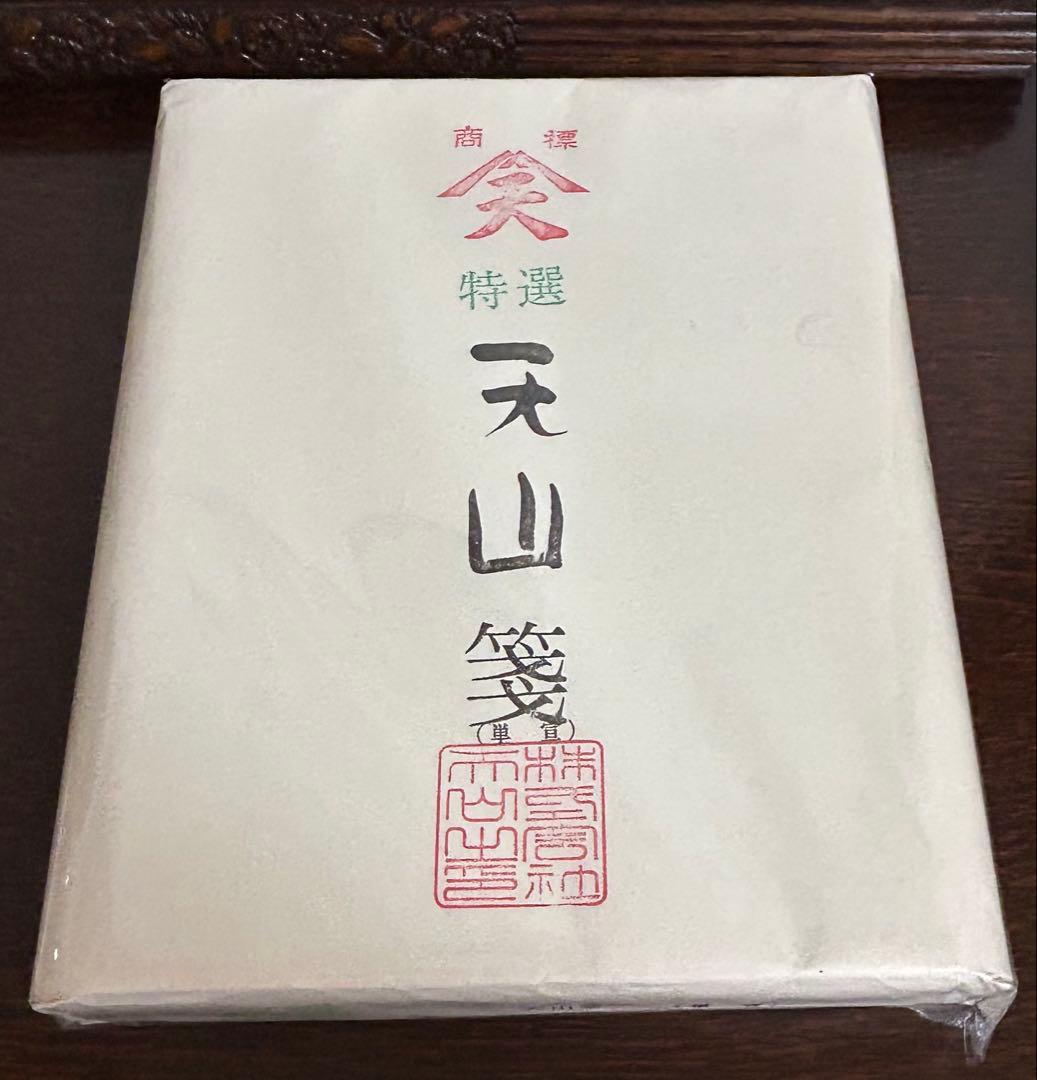 特選　天山箋(単宣)