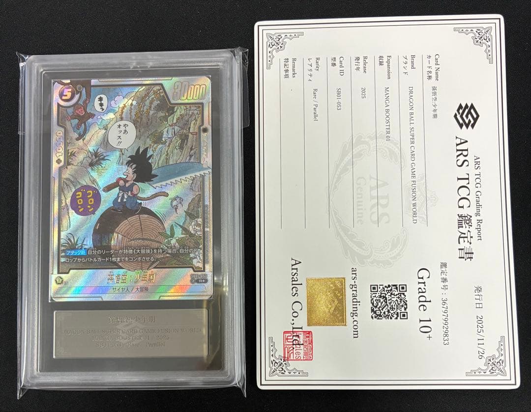ARS10+ フュージョンワールド　孫悟空:少年期　Rパラレル　鑑定書付き