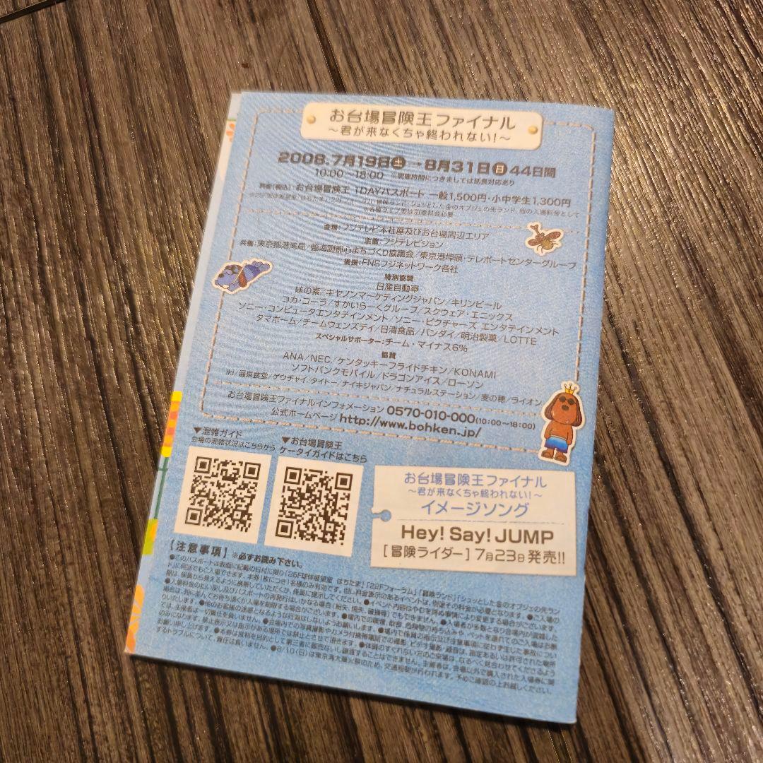 2008年お台場冒険王ファイナル ワンデイパスポート【美品】