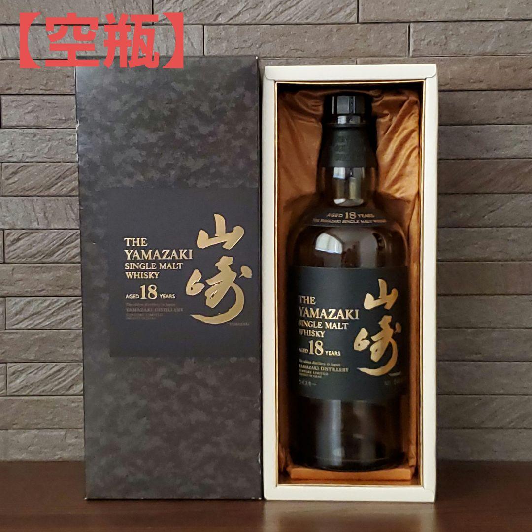 山崎 18年 700ml 空瓶 未洗浄 化粧箱付き
