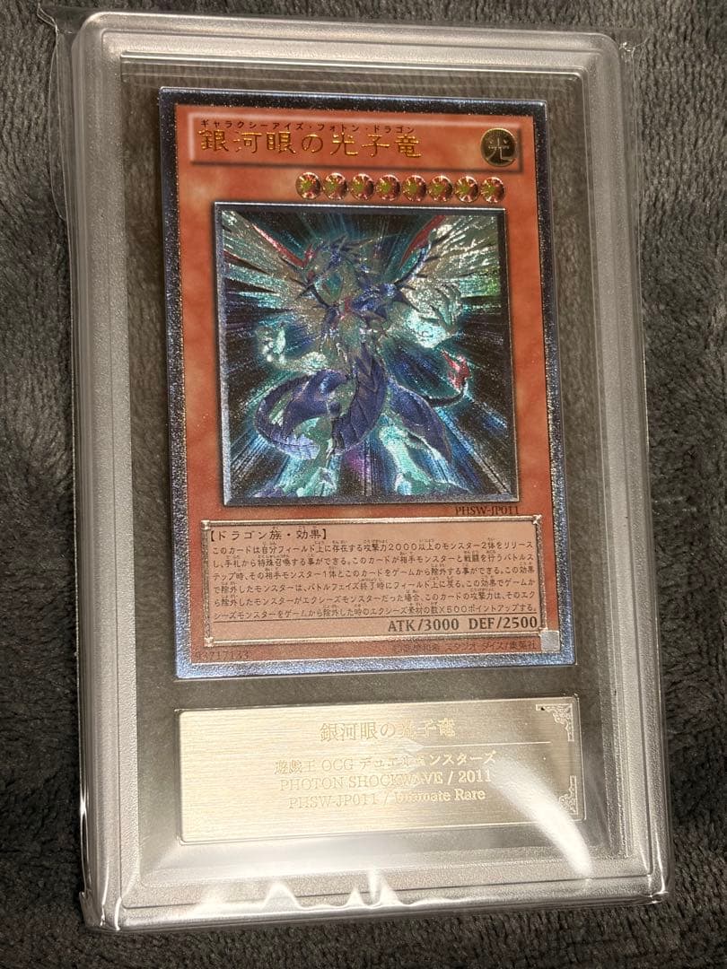 ARS鑑定品 銀河眼の光子竜 レリーフ 遊戯王 旧レリーフ
