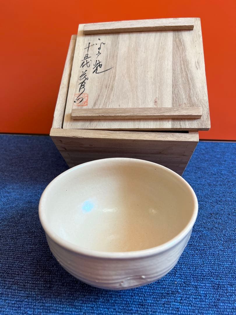 855 平戸焼　十五代中里茂右衛門造　茶碗　未使用