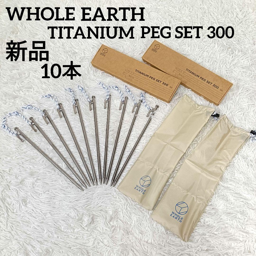 ホールアース チタンペグ 300mm 5本セット×2 税込定価合計25,960円