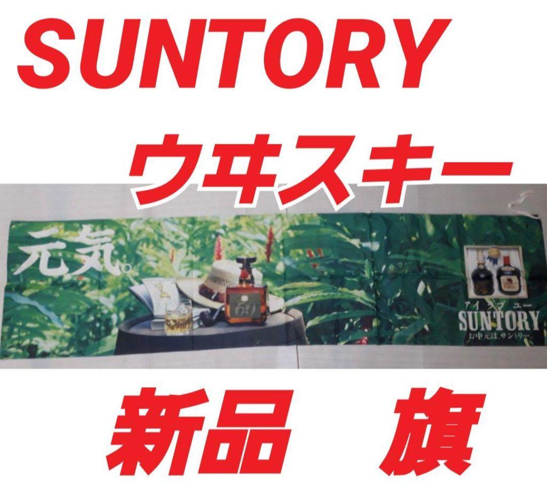 SUNTORY　ウヰスキー　旗　非売品　アンティーク　新品