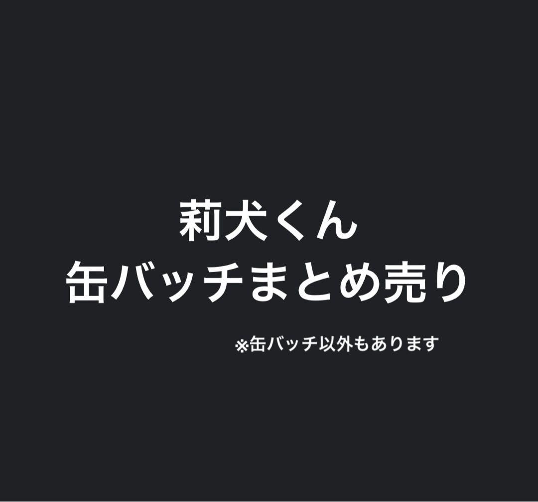 すとぷり 莉犬くん グッズまとめ売り