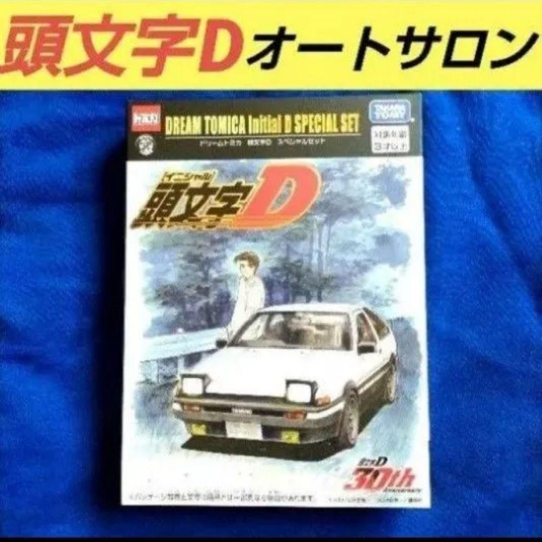 イニシャルD 頭文字D 30周年 ドリームトミカ スペシャルセット オートサロン