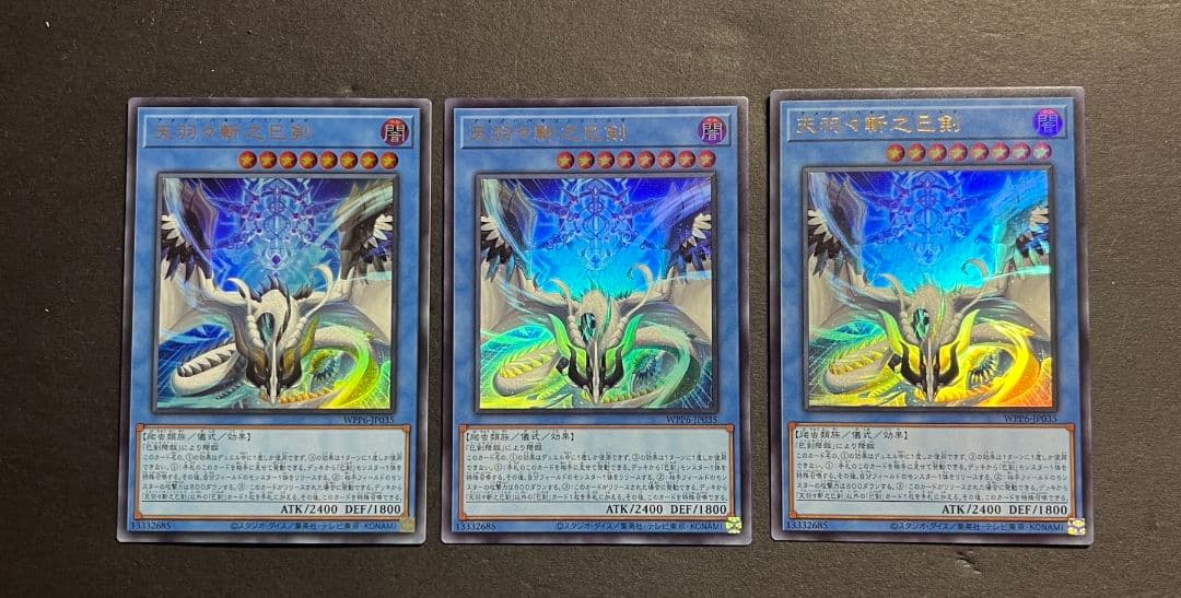 天羽々斬之巳剣　ミツルギ　ウルトラ　3枚セット