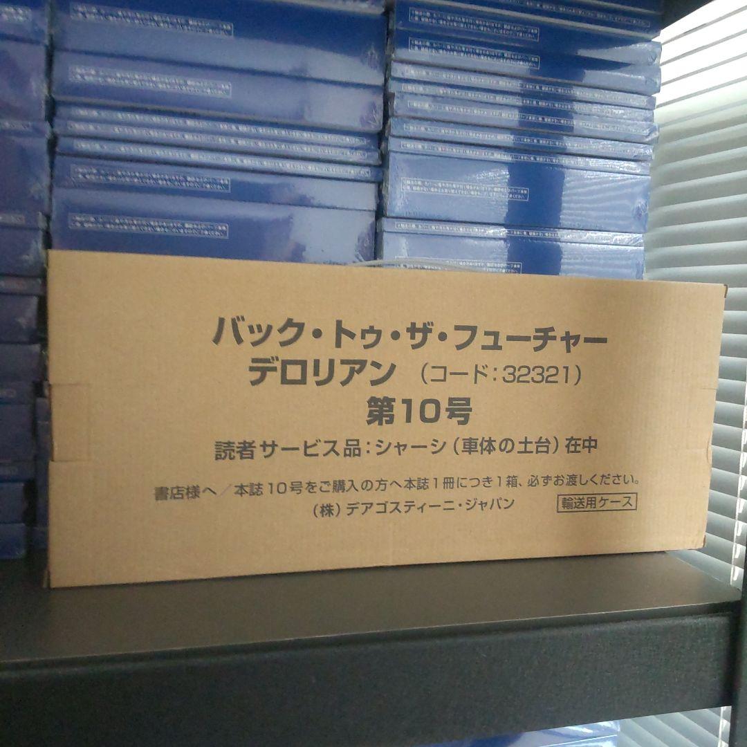 未開封 130巻 ディアゴスティーニ バック・トュ・ザ・フューチャー デロリアン