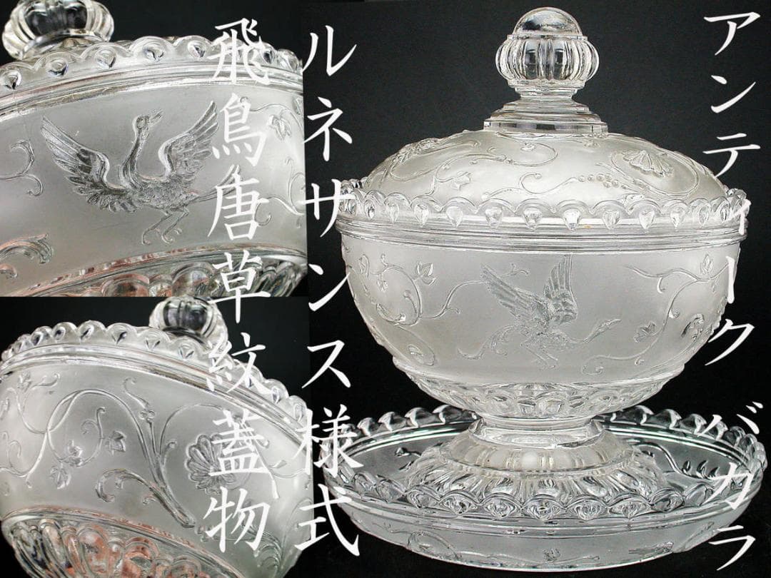 銘品1880年頃製 オールドバカラ ルネサンス様式鳳凰紋様飛鳥唐草紋蓋物