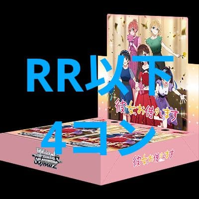 RR以下4コン 彼女、お借りします vol2 ヴァイスシュヴァルツ