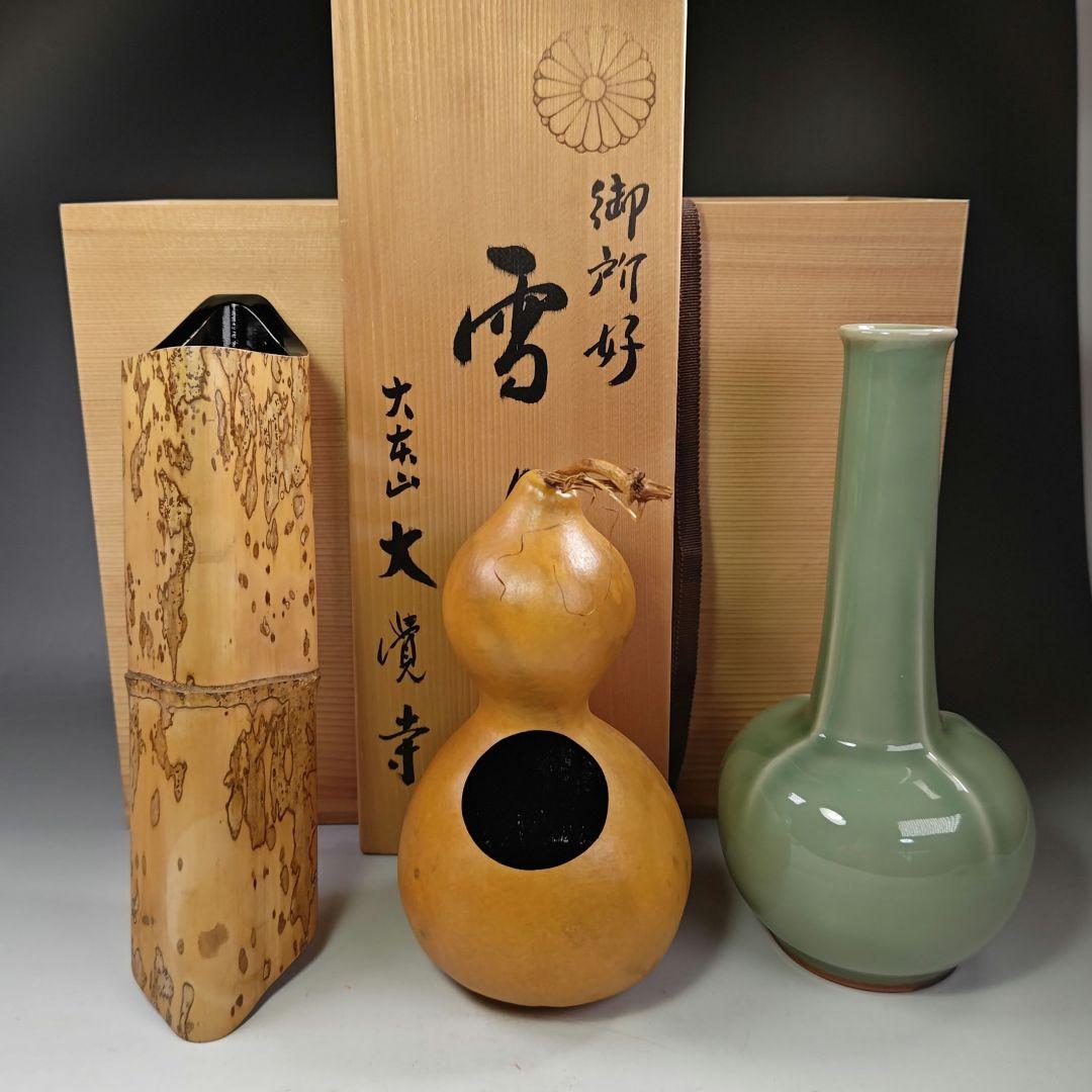 イ291 花生『大本山　大覚寺　御所好　雪月花』『花瓶3点揃　共箱』瓢　青磁　竹