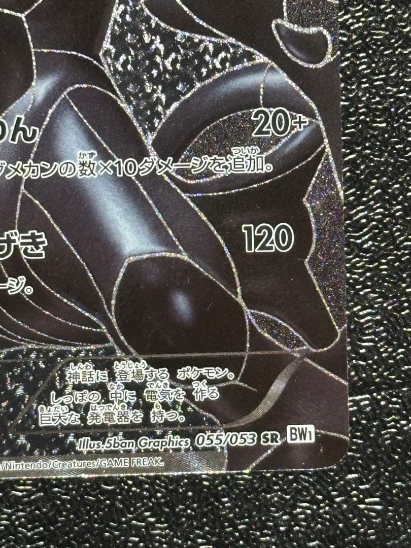 【希少】ゼクロム SR 055/053 アンリミ