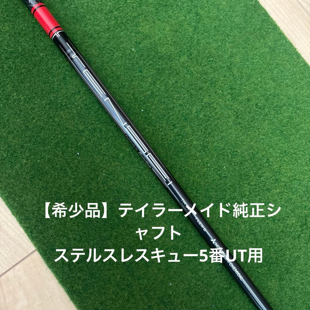 TENSEI UT5用カーボンシャフト