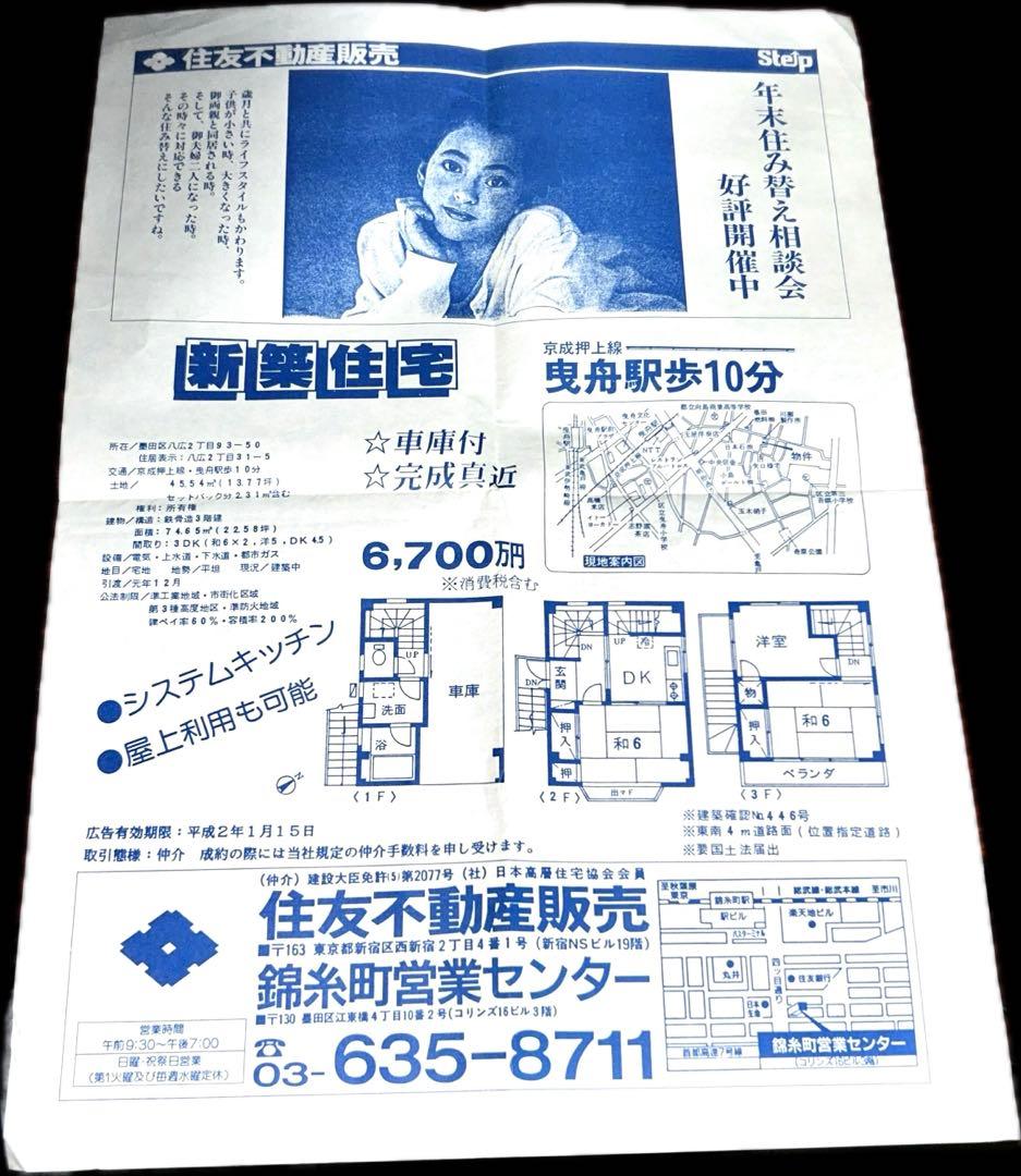 【レトロ】1990年住友不動産販売 ステップ 不動産広告チラシ
