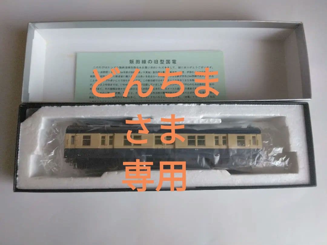 エンドウ　クモニ13飯田線