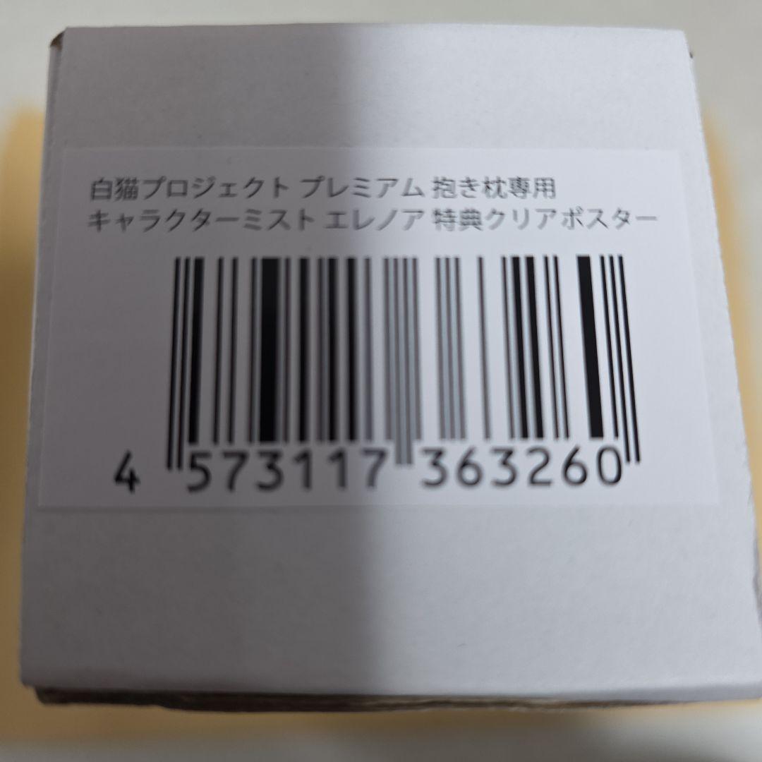 白猫プロジェクト　エレノア　抱き枕カバーセット