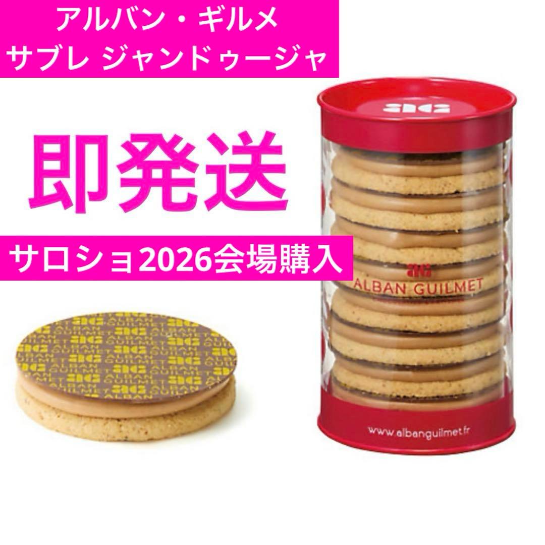 アルバンギルメ サブレ ジャンドゥージャ サロンデュショコラ 2026 サロショ