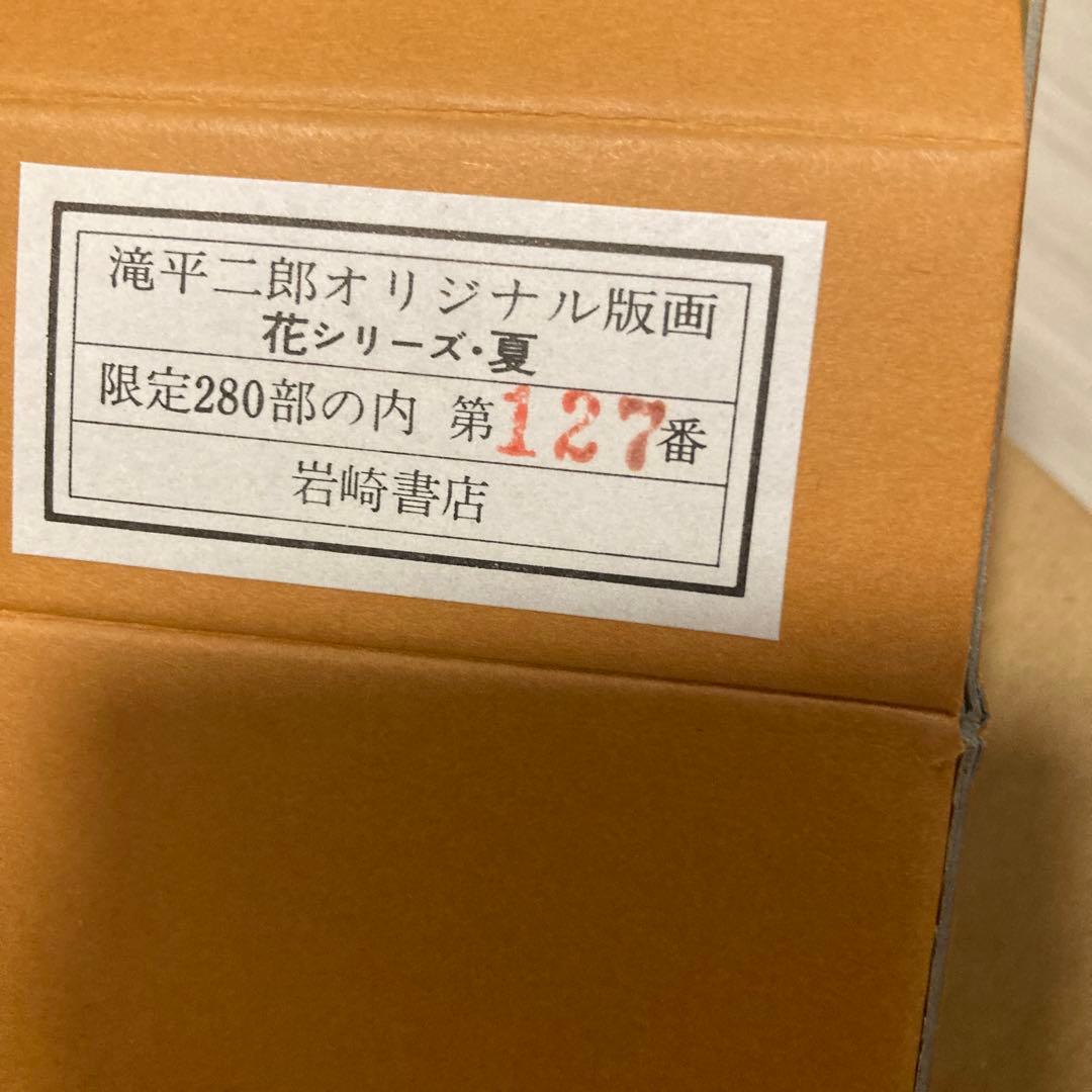 滝平二郎オリジナル版画　額装版　花シリーズ　夏　限定品