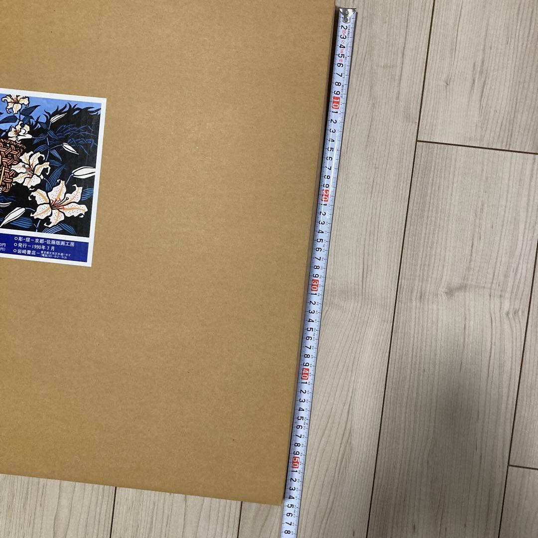 滝平二郎オリジナル版画　額装版　花シリーズ　夏　限定品