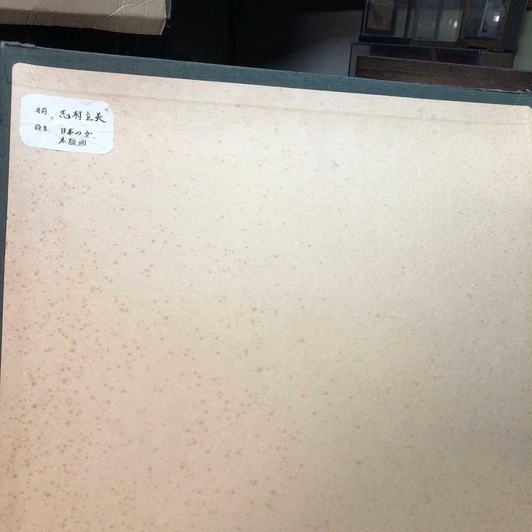 志村立美　美人木版画