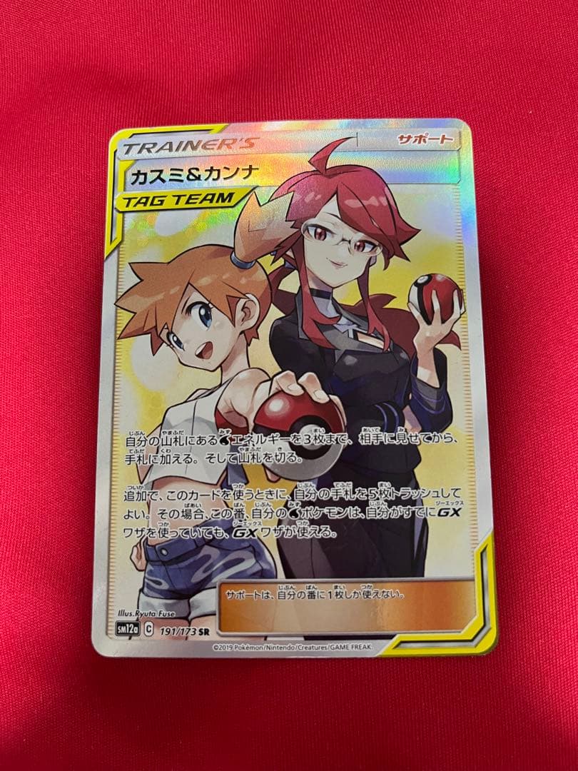 ポケモンカード　ポケカ　カスミ＆カンナ　sr タッグチーム　サポート　トレーナー