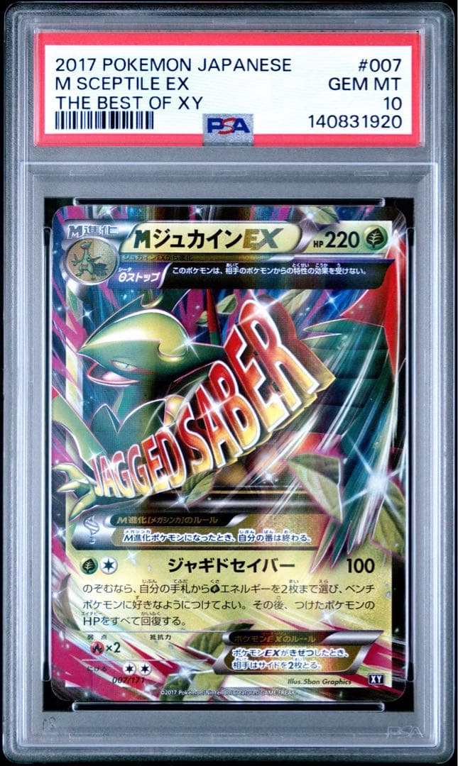 PSA10 MジュカインEX ザ・ベストオブXY　ジャギドセイバー