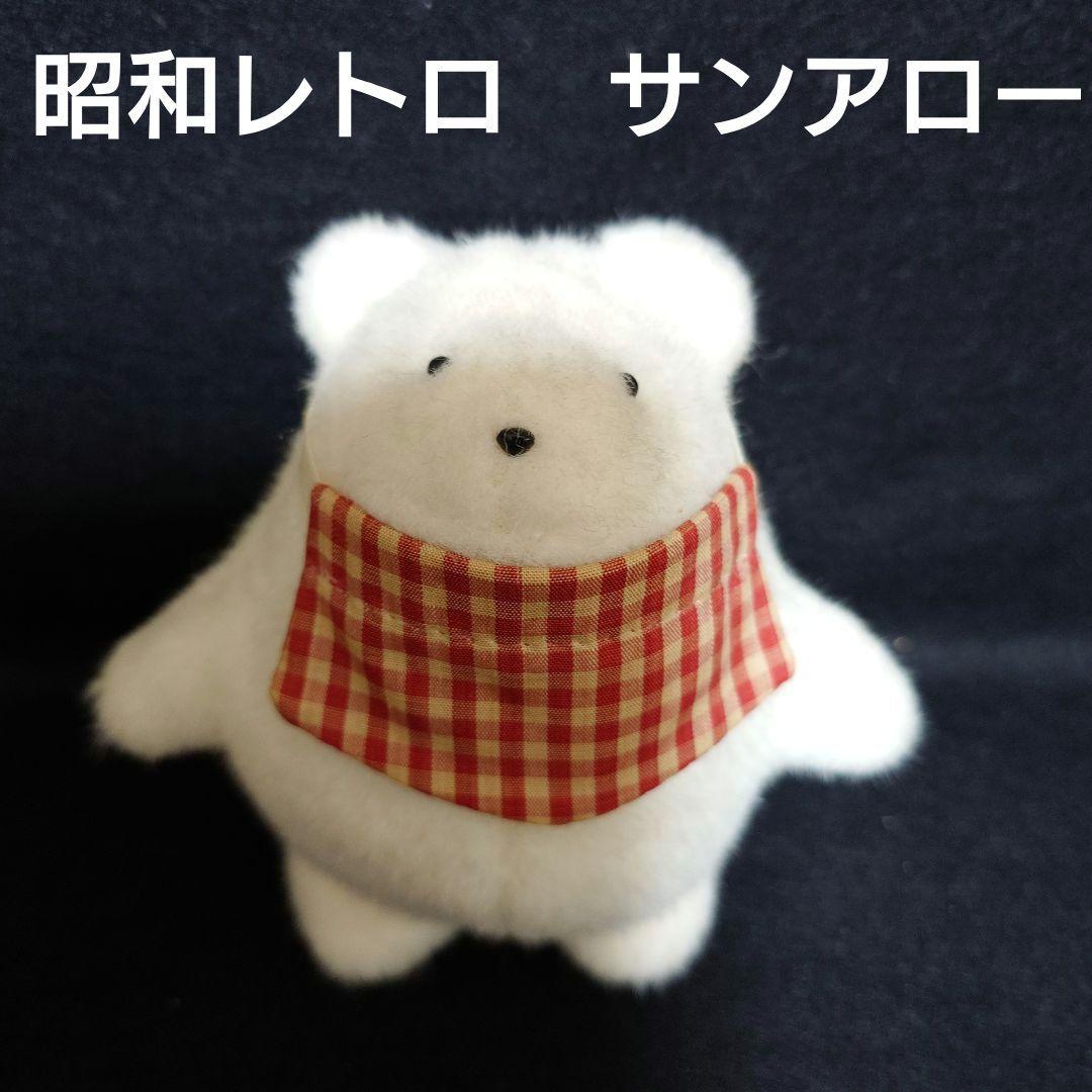 昭和レトロ　激レアぬいぐるみ　サンアロー社　ギンガムチェック　白クマ赤ちゃん