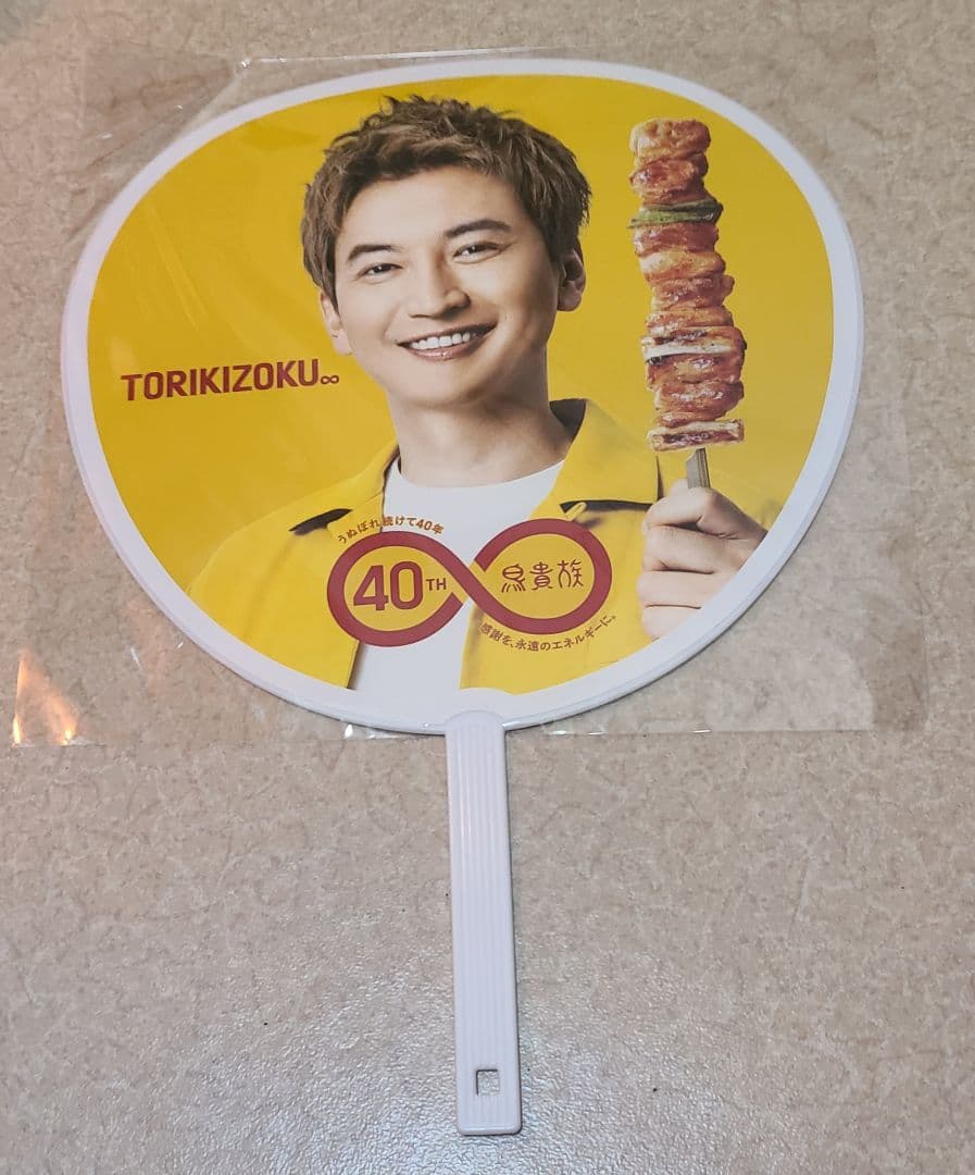 鳥貴族　40周年記念 うちわ　大倉忠義