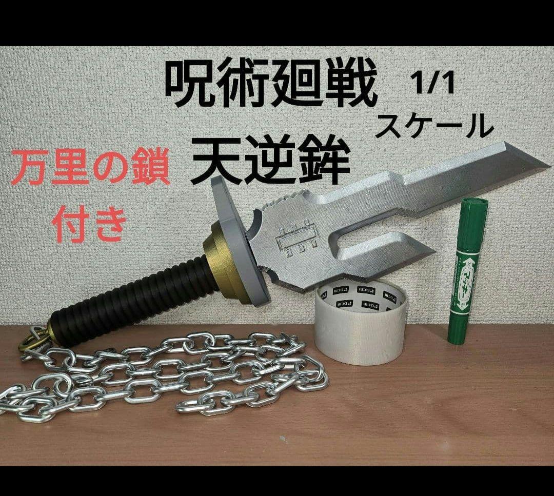 実物大　呪術廻戦　天逆鉾　レプリカ　伏黒甚爾　死滅回遊　五条悟　天の逆鉾