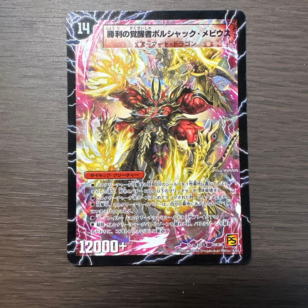 勝利の覚醒者ボルシャック・メビウス　シークレット版