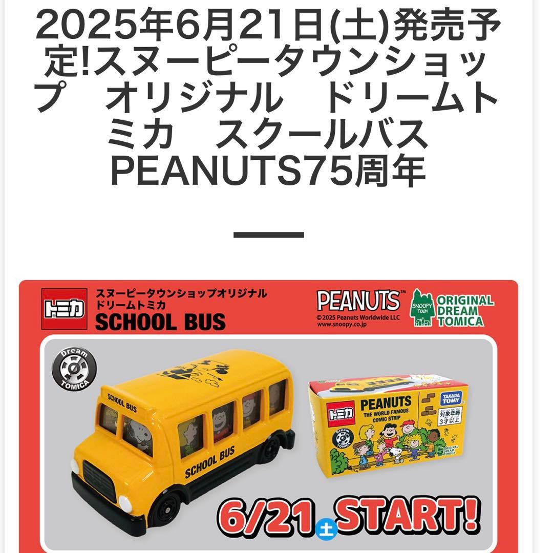 スヌーピートミカ　スヌーピータウンショップ限定6台セット
