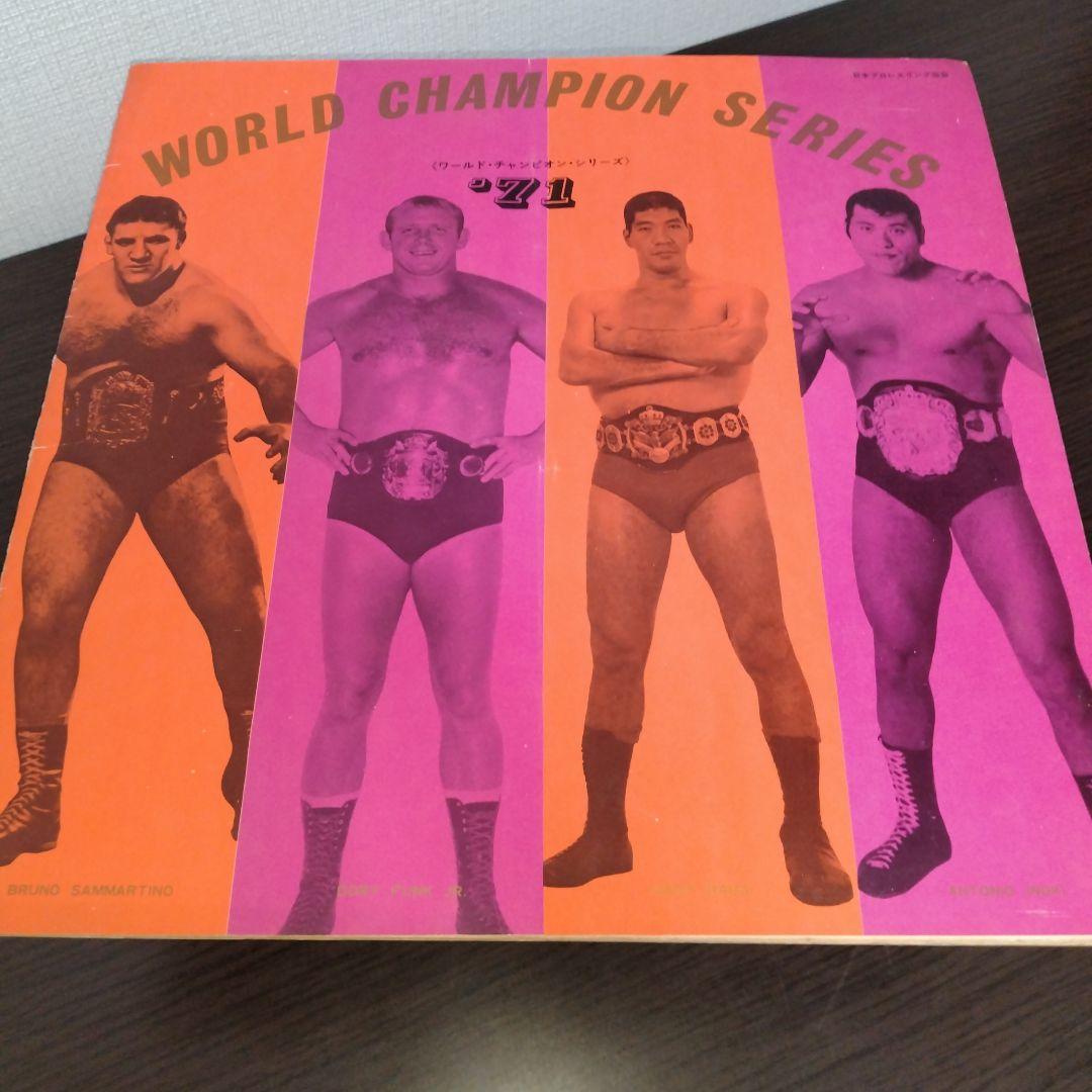 71年ワールドチャンピオンシリーズ パンフレット
