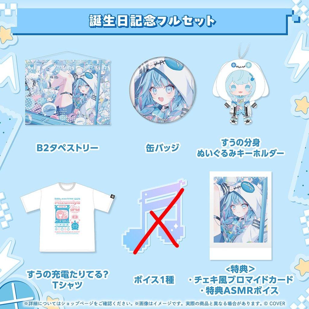 水宮枢 誕生日記念 2025 フルセット