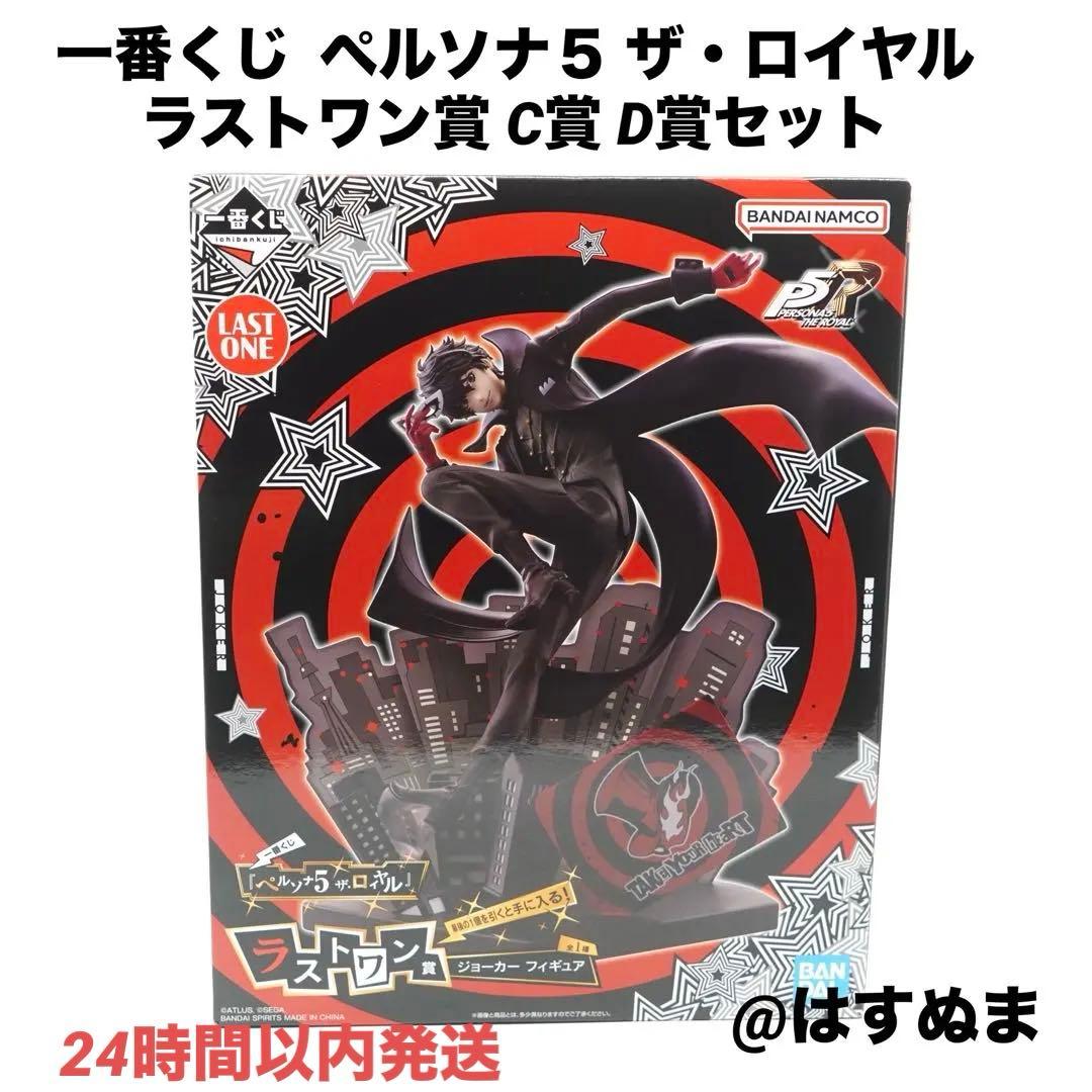 一番くじ ペルソナ５ ザ・ロイヤル ラストワン賞 ジョーカー C賞 D賞 セット