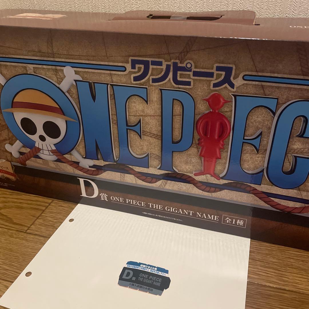 【半券付き】一番くじ ワンピース D賞 THE GIANT NAME フィギュア