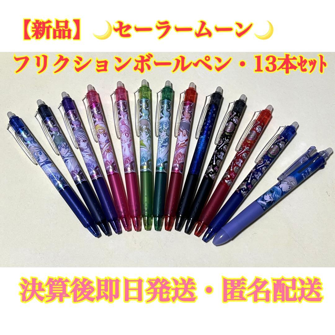 【新品・希少】セーラームーン フリクションボールペン 13本セット 匿名配送