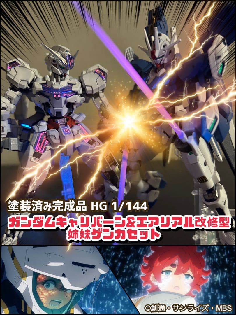 塗装済完成品 HG ガンダムキャリバーン & エアリアル改修型　姉妹ゲンカセット
