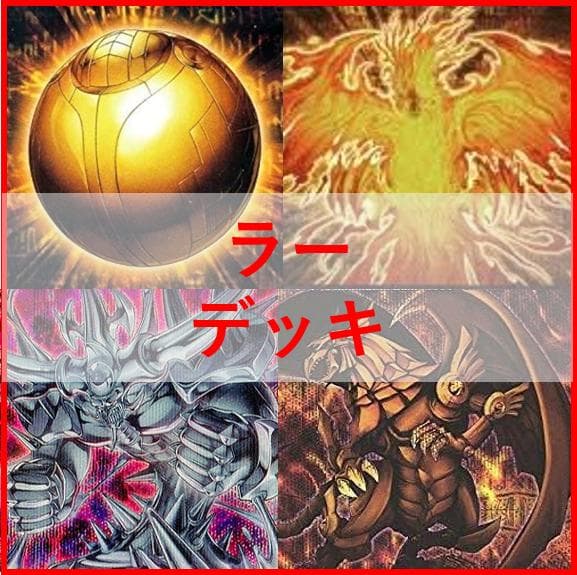 xxx　遊戯王　氷水　ラー　デッキ　ラー　ヴェーラー抜き　[04442]