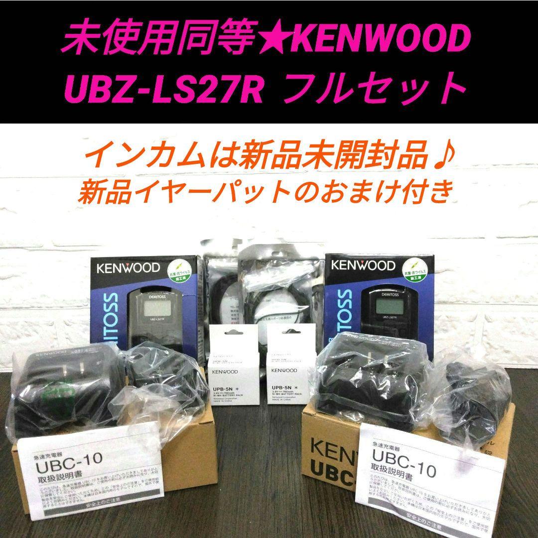 ALL未使用同等★KENWOOD UBZ-LS27R フルセット