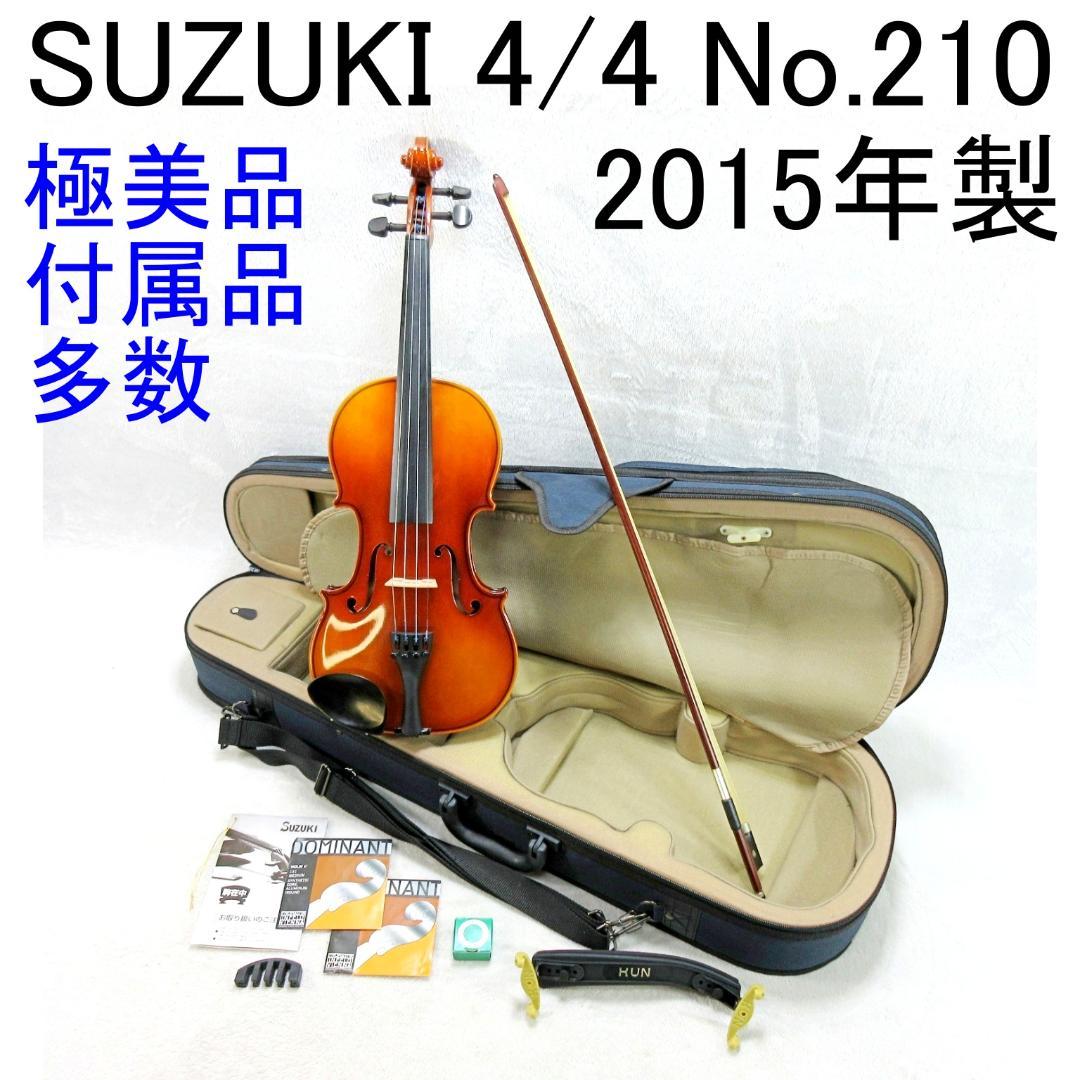 ✨極美品✨SUZUKI バイオリン 4/4 No.210 2015製 豪華付属品